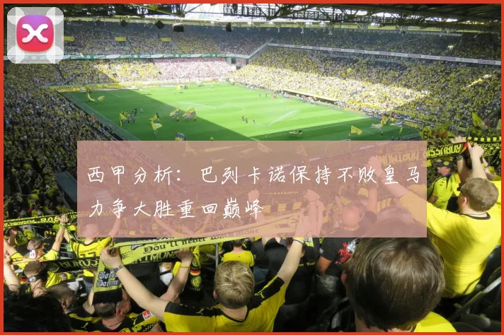 西甲分析：巴列卡诺保持不败皇马力争大胜重回巅峰