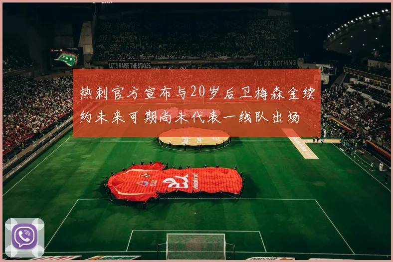 热刺官方宣布与20岁后卫梅森金续约未来可期尚未代表一线队出场